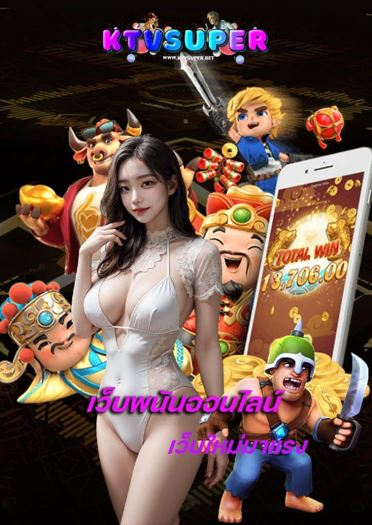 ktvsuper เว็บตรง
